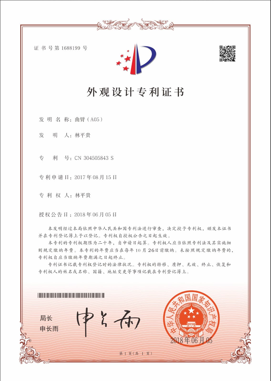 Certificado de modelo industrial del brazo de manivela A05 (CN 304505843 S)